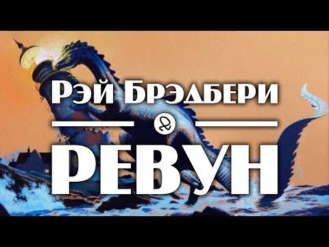 Рэй Брэдбери "Ревун" (1951) аудиокнига фантастика - Аудиокниги лучшие mp3 слушать ~ бесплатно без регистрации - knigaaudio.com