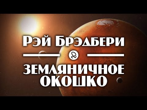 Рэй Брэдбери "Земляничное окошко" (1954) аудиокнига фантастика - Аудиокниги лучшие mp3 слушать ~ бесплатно без регистрации - knigaaudio.com