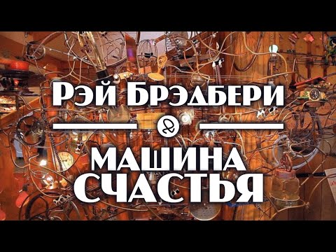 Рэй Брэдбери "Машина счастья" (1957) аудиокнига фантастика - Аудиокниги лучшие mp3 слушать ~ бесплатно без регистрации - knigaaudio.com