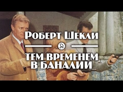 Роберт Шекли "Тем временем в Баналии" (1960) аудиокнига фантастика - Аудиокниги лучшие mp3 слушать ~ бесплатно без регистрации - knigaaudio.com