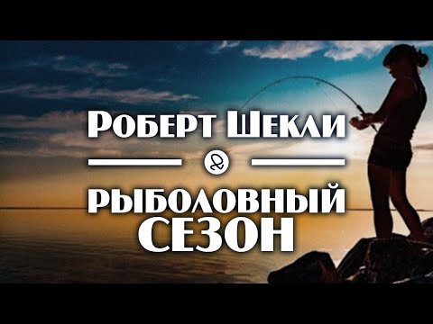 Роберт Шекли "Рыболовный сезон" (1953) аудиокнига фантастика - Аудиокниги лучшие mp3 слушать ~ бесплатно без регистрации - knigaaudio.com