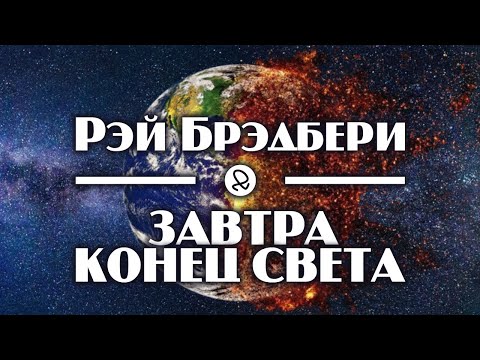 Рэй Брэдбери "Завтра конец света" (1949) аудиокнига фантастика - Аудиокниги лучшие mp3 слушать ~ бесплатно без регистрации - knigaaudio.com