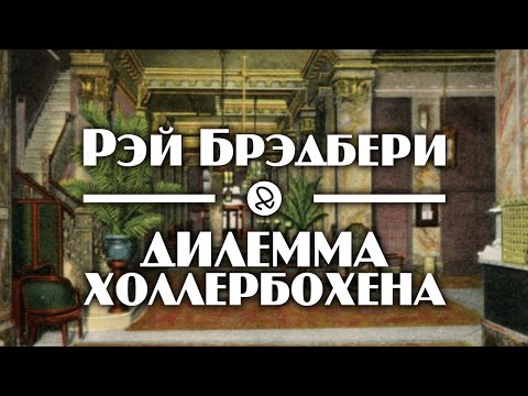 Рэй Брэдбери "Дилемма Холлербохена" (1938) аудиокнига фантастика - Аудиокниги лучшие mp3 слушать ~ бесплатно без регистрации - knigaaudio.com