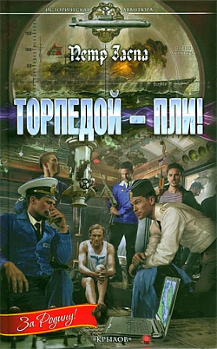 Торпедой - пли! - Петр Заспа - Аудиокниги лучшие mp3 слушать ~ бесплатно без регистрации - knigaaudio.com