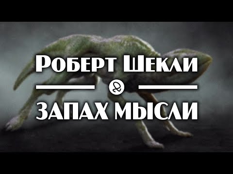 Роберт Шекли "Запах мысли" (1954) аудиокнига фантастика - Аудиокниги лучшие mp3 слушать ~ бесплатно без регистрации - knigaaudio.com