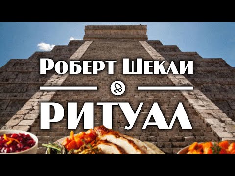 Роберт Шекли "Ритуал" (1953) аудиокнига фантастика - Аудиокниги лучшие mp3 слушать ~ бесплатно без регистрации - knigaaudio.com