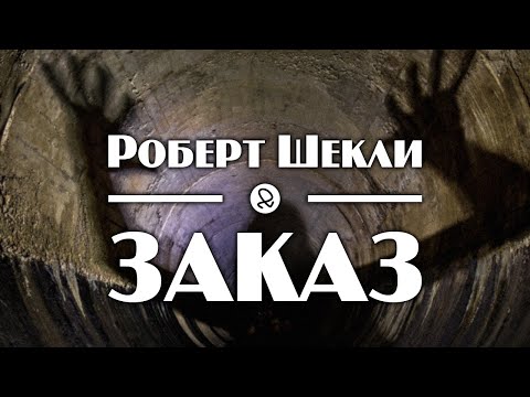 Роберт Шекли "Заказ" (1954) аудиокнига фантастика - Аудиокниги лучшие mp3 слушать ~ бесплатно без регистрации - knigaaudio.com