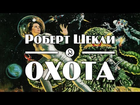 Роберт Шекли "Охота" (1955) аудиокнига фантастика - Аудиокниги лучшие mp3 слушать ~ бесплатно без регистрации - knigaaudio.com