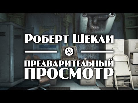 Роберт Шекли "Предварительный просмотр" (1977) аудиокнига фантастика - Аудиокниги лучшие mp3 слушать ~ бесплатно без регистрации - knigaaudio.com