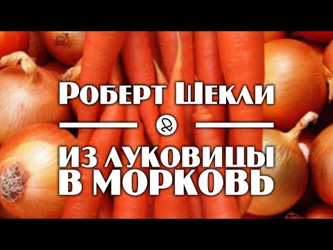Роберт Шекли "Из луковицы в морковь" (1969) аудиокнига фантастика - Аудиокниги лучшие mp3 слушать ~ бесплатно без регистрации - knigaaudio.com