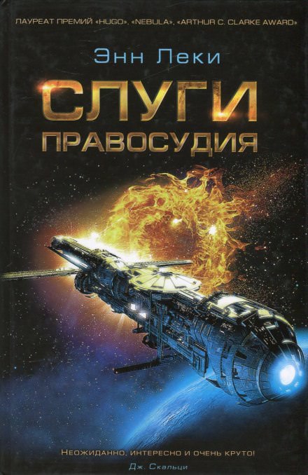 Слуги правосудия - Энн Леки - Аудиокниги лучшие mp3 слушать ~ бесплатно без регистрации - knigaaudio.com