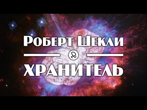Роберт Шекли "Хранитель" (1953) аудиокнига фантастика - Аудиокниги лучшие mp3 слушать ~ бесплатно без регистрации - knigaaudio.com