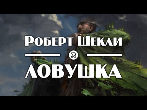 Роберт Шекли "Ловушка" (1956) аудиокнига фантастика - Аудиокниги лучшие mp3 слушать ~ бесплатно без регистрации - knigaaudio.com