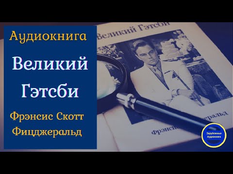 ВЕЛИКИЙ ГЭТСБИ |Ф.С. Фицджеральд| Роман | Слушать аудиокниги онлайн - Аудиокниги лучшие mp3 слушать ~ бесплатно без регистрации - knigaaudio.com