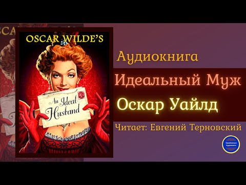 Аудиокниги Слушать Онлайн ИДЕАЛЬНЫЙ МУЖ (Оскар Уайлд) Комедия| Зарубежные Аудиокниги 2021 - Аудиокниги лучшие mp3 слушать ~ бесплатно без регистрации - knigaaudio.com