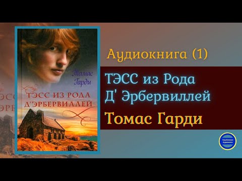 ТЭСС ИЗ РОДА Д&#39;ЭБЕРВИЛЛЕЙ (Томас Харди)|Часть 1|Роман|Зарубежная Классика Аудиокниги Слушать Онлайн - Аудиокниги лучшие mp3 слушать ~ бесплатно без регистрации - knigaaudio.com