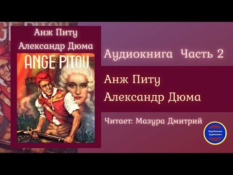 АНЖ ПИТУ Часть 2 (Александр Дюма) Исторические Приключения| Зарубежные Аудиокниги 2021 - Аудиокниги лучшие mp3 слушать ~ бесплатно без регистрации - knigaaudio.com