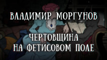 Чертовщина на Фетисовом поле - Владимир Моргунов - Аудиокниги лучшие mp3 слушать ~ бесплатно без регистрации - knigaaudio.com