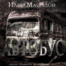 Автобус - Илья Масодов - Аудиокниги лучшие mp3 слушать ~ бесплатно без регистрации - knigaaudio.com