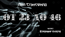 От 23 до 46 - Пол Стэнсфилд - Аудиокниги лучшие mp3 слушать ~ бесплатно без регистрации - knigaaudio.com