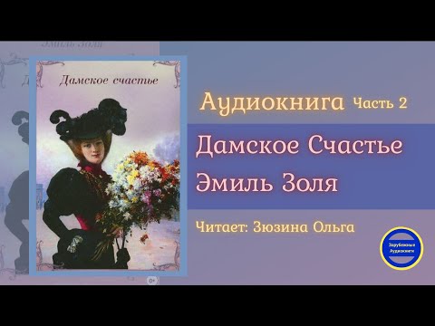 ДАМСКОЕ СЧАСТЬЕ Часть 2 (Эмиль Золя) Роман| Зарубежные Аудиокниги 2021 - Аудиокниги лучшие mp3 слушать ~ бесплатно без регистрации - knigaaudio.com