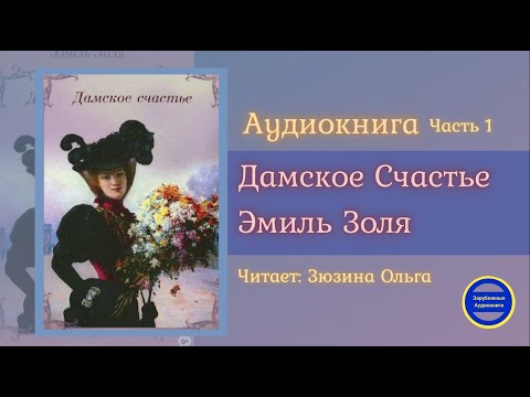 ДАМСКОЕ СЧАСТЬЕ Часть 1 (Эмиль Золя) Роман| Зарубежные Аудиокниги 2021 - Аудиокниги лучшие mp3 слушать ~ бесплатно без регистрации - knigaaudio.com