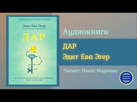 ДАР. 12 ключей к внутреннему освобождению и обретению себя|Эдит Ева Эгер| Зарубежные Аудиокниги 2021 - Аудиокниги лучшие mp3 слушать ~ бесплатно без регистрации - knigaaudio.com