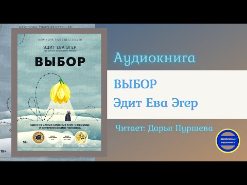 ВЫБОР Выбор. О свободе и внутренней силе человека (Эдит Ева Эгер) Зарубежные Аудиокниги 2021 - Аудиокниги лучшие mp3 слушать ~ бесплатно без регистрации - knigaaudio.com