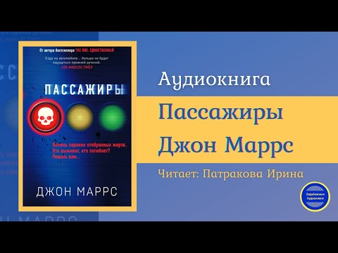 ПАССАЖИРЫ (Джон Маррс) Детективная Фантастика| Триллер| Зарубежные Аудиокниги 2021 - Аудиокниги лучшие mp3 слушать ~ бесплатно без регистрации - knigaaudio.com