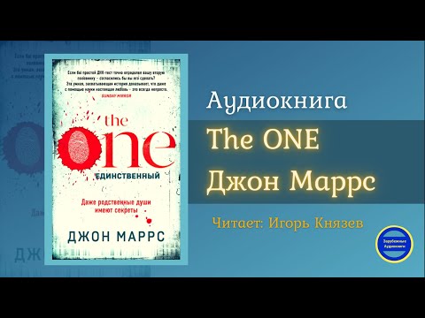THE ONE. ЕДИНСТВЕННЫЙ (Джон Маррс) Триллер| Фантастика| Зарубежные Аудиокниги 2021 - Аудиокниги лучшие mp3 слушать ~ бесплатно без регистрации - knigaaudio.com