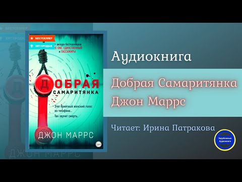 ДОБРАЯ САМАРИТЯНКА (Джон Маррс) Детектив| Триллер| Зарубежные Аудиокниги 2021 - Аудиокниги лучшие mp3 слушать ~ бесплатно без регистрации - knigaaudio.com