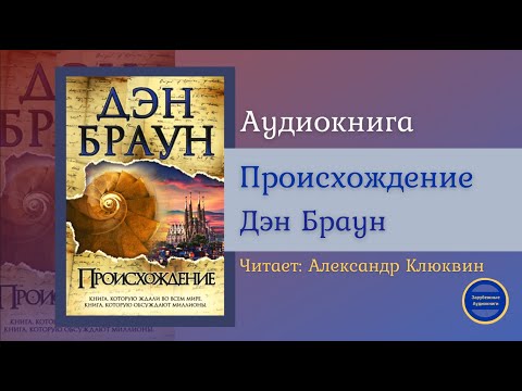 ПРОИСХОЖДЕНИЕ (Дэн Браун) Детективная Фантастика| Триллер| Зарубежные Аудиокниги 2021 - Аудиокниги лучшие mp3 слушать ~ бесплатно без регистрации - knigaaudio.com