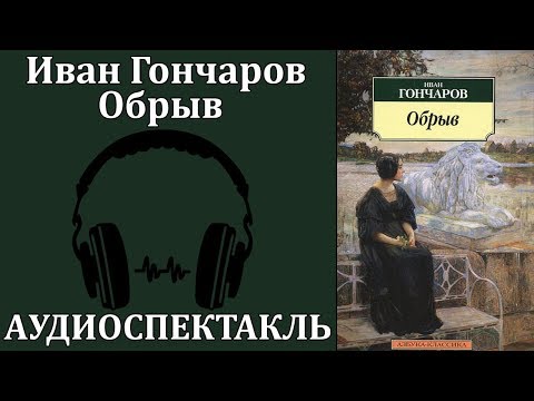 Обрыв - Аудиокниги лучшие mp3 слушать ~ бесплатно без регистрации - knigaaudio.com