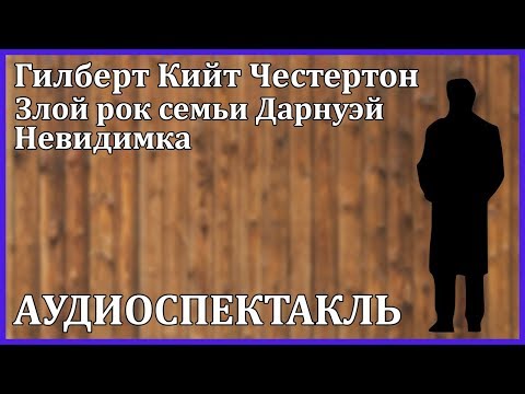 Злой рок семьи Дарнуэй. Невидимка. - Аудиокниги лучшие mp3 слушать ~ бесплатно без регистрации - knigaaudio.com