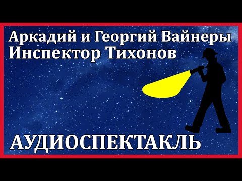 Инспектор Тихонов - Аудиокниги лучшие mp3 слушать ~ бесплатно без регистрации - knigaaudio.com