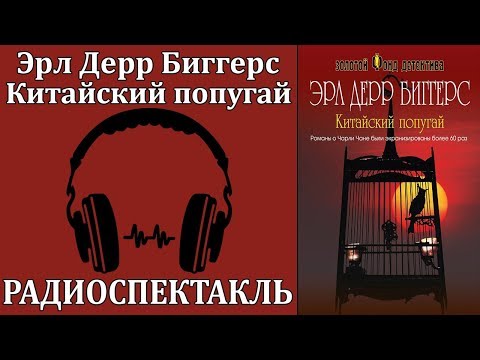 Китайский попугай - Аудиокниги лучшие mp3 слушать ~ бесплатно без регистрации - knigaaudio.com