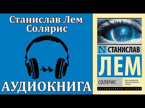 Солярис - Аудиокниги лучшие mp3 слушать ~ бесплатно без регистрации - knigaaudio.com