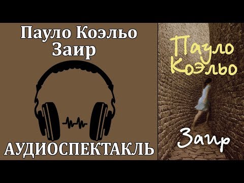 Заир - Аудиокниги лучшие mp3 слушать ~ бесплатно без регистрации - knigaaudio.com