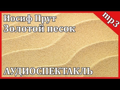 Золотой песок - Аудиокниги лучшие mp3 слушать ~ бесплатно без регистрации - knigaaudio.com