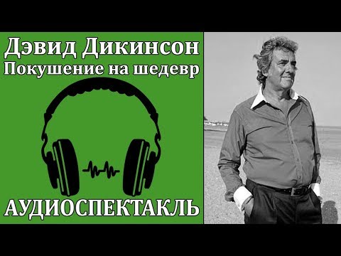 Покушение на шедевр - Аудиокниги лучшие mp3 слушать ~ бесплатно без регистрации - knigaaudio.com