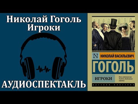 Игроки - Аудиокниги лучшие mp3 слушать ~ бесплатно без регистрации - knigaaudio.com