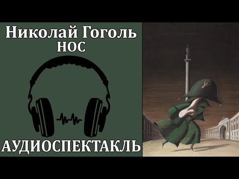 Нос - Аудиокниги лучшие mp3 слушать ~ бесплатно без регистрации - knigaaudio.com
