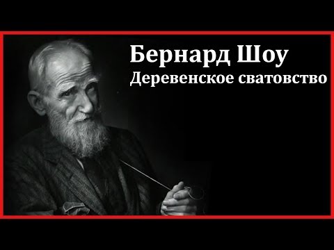Деревенское сватовство - Аудиокниги лучшие mp3 слушать ~ бесплатно без регистрации - knigaaudio.com
