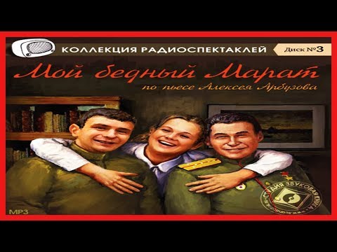 Мой бедный Марат - Аудиокниги лучшие mp3 слушать ~ бесплатно без регистрации - knigaaudio.com