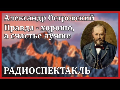 Правда - хорошо, а счастье лучше - Аудиокниги лучшие mp3 слушать ~ бесплатно без регистрации - knigaaudio.com