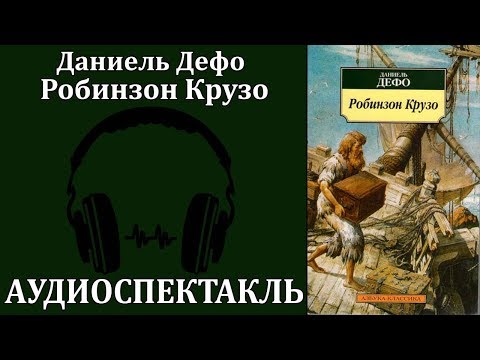 Робинзон Крузо - Аудиокниги лучшие mp3 слушать ~ бесплатно без регистрации - knigaaudio.com