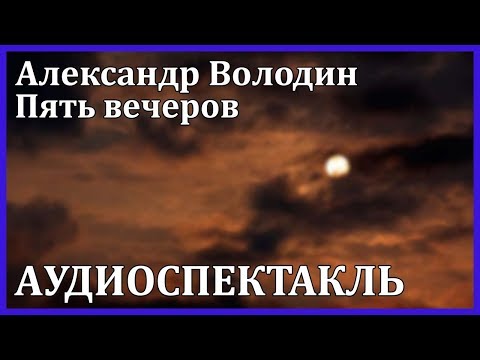 Пять вечеров - Аудиокниги лучшие mp3 слушать ~ бесплатно без регистрации - knigaaudio.com
