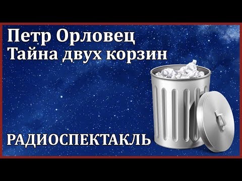 Тайна двух корзин - Аудиокниги лучшие mp3 слушать ~ бесплатно без регистрации - knigaaudio.com