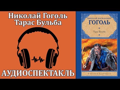 Тарас Бульба - Аудиокниги лучшие mp3 слушать ~ бесплатно без регистрации - knigaaudio.com