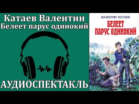 Белеет парус одинокий - Аудиокниги лучшие mp3 слушать ~ бесплатно без регистрации - knigaaudio.com
